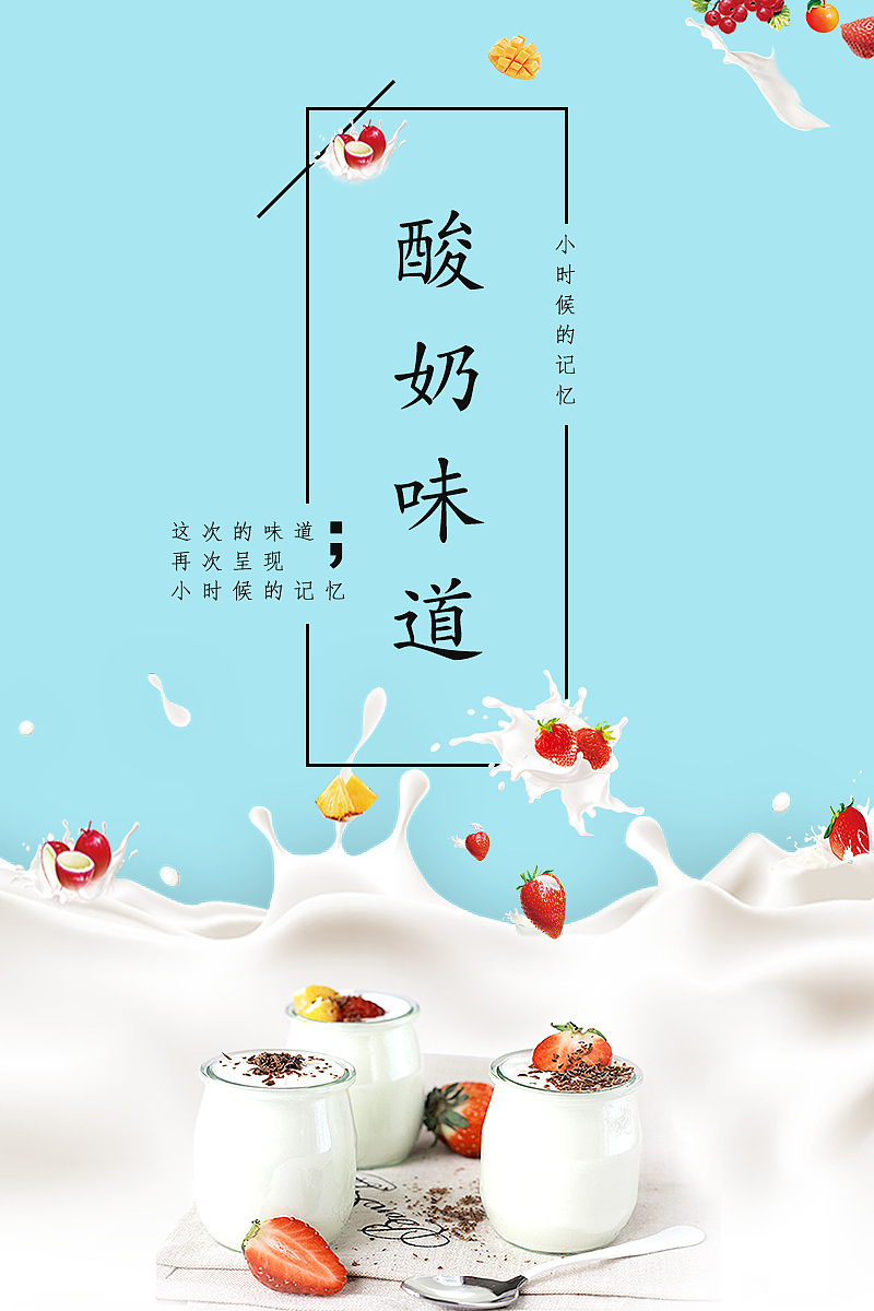 海報(bào)設(shè)計(jì)-酸奶味道廣告宣傳單