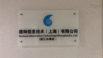 德帥信息技術(上海)浙江辦事處成立，深耕本地技術服務